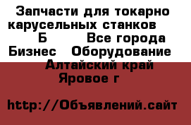 Запчасти для токарно карусельных станков  1284, 1Б284.  - Все города Бизнес » Оборудование   . Алтайский край,Яровое г.